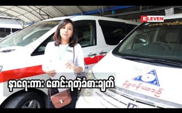 Embedded thumbnail for နာရေး ကားမောင်းတဲ့ အချိန်မှာ ဘယ်လိုခံစားရလဲဆိုတော့ လူတွေအကြောင်းကိုလည်း နားလည်လာတယ်။ ကိုယ့်ကိုယ်ကို လည်း သံဝေဂ ရလာတယ်။ သရုပ်ဆောင် ပွင့်နဒီမောင် (ရုပ်သံအစီအစဉ်)