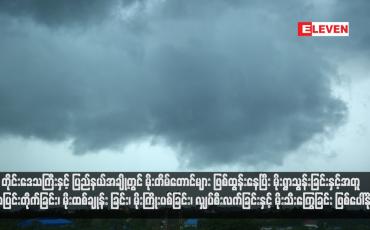 Embedded thumbnail for တိုင်းဒေသကြီးနှင့် ပြည်နယ်အချို့တွင် မိုးတိမ်တောင်များ ဖြစ်ထွန်းနေပြီး မိုးရွာသွန်းခြင်းနှင့်အတူ လေပြင်းတိုက်ခြင်း၊ မိုးထစ်ချုန်း ခြင်း၊ မိုးကြိုးပစ်ခြင်း၊ လျှပ်စီးလက်ခြင်းနှင့် မိုးသီးကြွေခြင်း ဖြစ်ပေါ်နိုင် (ရုပ်သံ)