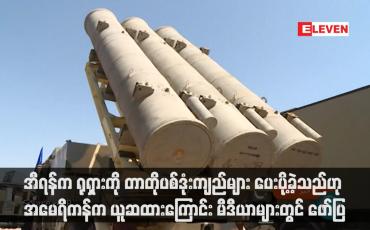 Embedded thumbnail for အီရန်က ရုရှားကို တာတိုပစ်ဒုံးကျည်များ ပေးပို့ခဲ့သည်ဟု အမေရိကန်က ယူဆထားကြောင်း မီဒီယာများတွင် ဖော်ပြ