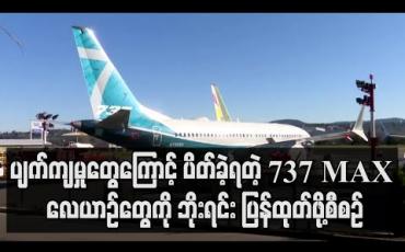 Embedded thumbnail for ပျက်ကျမှုတွေကြောင့် ပိတ်ခဲ့ရတဲ့ 737 MAX လေယာဉ်တွေကို ဘိုးရင်း ပြန်ထုတ်ဖို့စီစဉ်