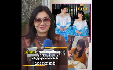 Embedded thumbnail for သမီးလေးကို ဒုက္ခမရောက်စေချင်လို အကုန်လုပ်တတ်အောင် သင်ပေးထားတယ် &amp;quot;လှမျိုးသဉ္ဇာနွယ်