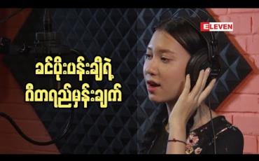 Embedded thumbnail for အသံ နဲ ့ပတ်သက်ပြီး အဆိုတော် ခင်ပိုးပန်းချီ ဘယ်လို လေ့ကျင့်လဲ (ရုပ်သံအစီအစဉ်)