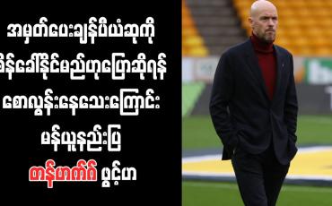 Embedded thumbnail for ယုံကြည်မှုမြင့်မားလာသော်လည်း အမှတ်ပေးချန်ပီယံဆုကို စိန်ခေါ်နိုင်မည်ဟုပြောဆိုရန် စောလွန်းနေသေးကြောင်း မန်ယူနည်းပြ တန်ဟက်ဂ် ဖွင့်ဟ