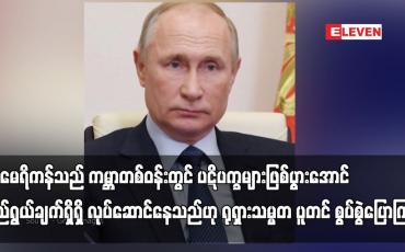 Embedded thumbnail for အမေရိကန်သည် ကမ္ဘာတစ်ဝန်းတွင် ပဋိပက္ခများဖြစ်ပွားအောင် ရည်ရွယ်ချက်ရှိရှိ လုပ်ဆောင်နေသည်ဟု