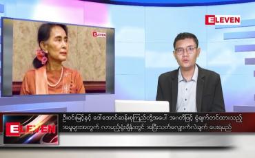 Embedded thumbnail for ဒီဇင်ဘာ ၂၁ ရက် နံနက်ပိုင်းသတင်းအစီအစဉ် 
