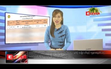 Embedded thumbnail for ဧပြီလ ၈ ရက် နေ့လယ်ပိုင်း သတင်းအစီအစဉ်