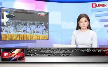 Embedded thumbnail for နိုဝင်ဘာ ၁၉ ရက်နေ့ ညပိုင်းသတင်းအစီအစဉ် ( ည ၈ နာရီတိုက်ရိုက်ထုတ်လွှင့်မှု )