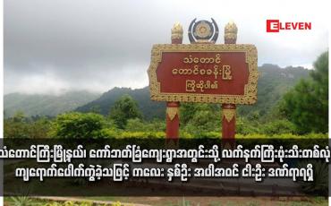 Embedded thumbnail for သံတောင်ကြီးမြို့နယ်၊ ကော်ဘတ်ခြံကျေးရွာအတွင်းသို့ လက်နက်ကြီးဗုံးသီးတစ်လုံး ကျရောက်ပေါက်ကွဲခဲ့သဖြင့် ကလေး နှစ်ဦး အပါအဝင် ငါးဦး ဒဏ်ရာရရှိ