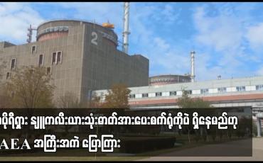 Embedded thumbnail for ဇာပိုရီရှားနျူကလီးယားသုံးဓာတ်အားပေးစက်ရုံကို ရောက်ရှိနေသည့် IAEA အဖွဲ့ စက်ရုံတွင်ပင် ရှိနေမည်