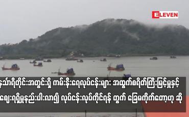 Embedded thumbnail for တနင်္သာရီတိုင်းအတွင်းရှိ ကမ်းနီးရေလုပ်ငန်းများ အထွက်စရိတ်ကြီးမြင့်မှုနှင့် ငါးဈေးရရှိမှုနည်းပါးလာ