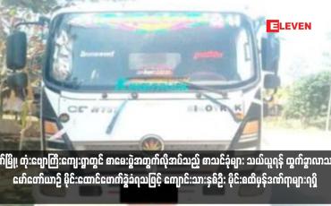 Embedded thumbnail for မြိတ်မြို့၊ တုံးဗျောကြီးကျေးရွာတွင် စာမေးပွဲအတွက်လိုအပ်သည့် စာသင်ခုံများ သယ်ယူရန် ထွက်ခွာလာသည့် မော်တော်ယာဉ် မိုင်းထောင်ဖောက်ခွဲခံရသဖြင့် ကျောင်းသားနှစ်ဦး မိုင်းစထိမှန်ဒဏ်ရာများရရှိ  (ရုပ်သံ)