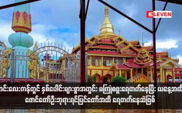 Embedded thumbnail for အင်းလေးကန်တွင် နှစ်ပေါင်းများစွာအတွင်း မကြုံစဖူးရေတက်နေပြီး ယနေ့အထိ ဖောင်တော်ဦးဘုရားရင်ပြင်တော်အထိ ရေ တက်နေဆဲဖြစ် (ရုပ်သံ)