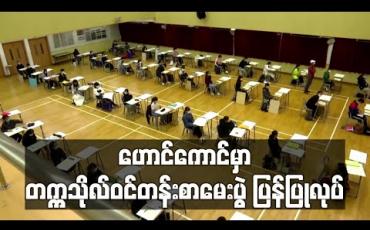 Embedded thumbnail for ကိုရိုနာဗိုင်းရပ်စ်ကြောင့်ရွှေ့ဆိုင်းခဲ့ရသည့် တက္ကသိုလ်ဝင်တန်း စာမေးပွဲဟောင်ကောင်တွင် ပြန်လည် ပြုလုပ်ခဲ့ပြီး ကျောင်းသားထောင်ချီ ဝင်ဖြေ (ရုပ်သံ)