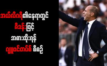 Embedded thumbnail for အယ်လီဂရီ၏နေရာတွင် ဇီဒန်းဖြင့် အစားထိုးရန် ဂျူဗင်တပ်စ် စီစဉ်