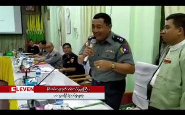Embedded thumbnail for မြေနုကျွန်း ပဋိပက္ခအား စုံစမ်းစစ်ဆေးရေးအဖွဲ့ ဖွဲ့စည်း၍ ထိရောက်စွာကိုင်တွယ်သွားမည်ဟု မကွေးတိုင်းအစိုးရအဖွဲ့ ပြောကြား 