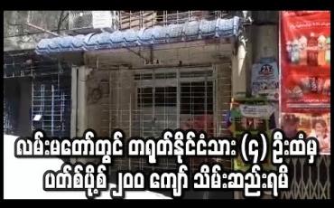 Embedded thumbnail for လမ်းမတော်မြို့နယ်တွင် တရုတ်နိုင်ငံသား (၄) ဦးထံမှ ပတ်စ်ပို့စ် ၂၀၀ ကျော် သိမ်းဆည်းရမိ