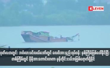 Embedded thumbnail for သြဂုတ်လအတွင်း ဘင်္ဂလားပင်လယ်အော်တွင် လေဖိအားနည်းရပ်ဝန်း နှစ်ကြိမ်ဖြစ်ပေါ်နိုင်ပြီး တစ်ကြိမ်တွင် ပိုမိုအားကောင်လာကာ မုန်တိုင်းငယ်အဖြစ်ရောက်ရှိနိုင် (ရုပ်သံ)