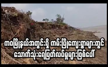 Embedded thumbnail for ကဝမြို့နယ်အတွင်းရှိပင်လယ်ကမ်းပြိုကျေးရွာများတွင် သောက်သုံးရေပြတ်လပ်မှုများဖြစ်ပေါ်