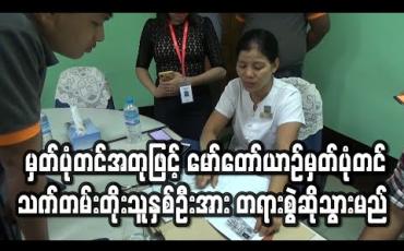 Embedded thumbnail for မှတ်ပုံတင်အတုဖြင့် မော်တော်ယာဉ်သက်တမ်းတိုး ဆောင်ရွက်ခဲ့သူနှစ်ဦးအား အရေးယူမည် 