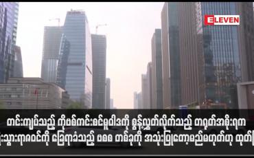 Embedded thumbnail for တင်းကျပ်သည့် ကိုဗစ်ကင်းစင်မူဝါဒကို စွန့်လွှတ်လိုက်သည့် တရုတ်အစိုးရက ခရီးသွားရာဇဝင်ကို ခြေရာခံသည့် App တစ်ခုကို အသုံးပြုတော့မည်မဟုတ်ဟု ထုတ်ပြန်