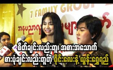 Embedded thumbnail for စိတ်ချင်းလည်းတူ၊ အစားအသောက်စားပုံချင်းလည်းတူတဲ့ ဝိုင်းလေးနဲ့ယွန်းရွှေရည်တို့နှစ်ယောက်၊ ဇာတ်ကားတစ်ကားအတူတူရိုက်ကြတော့ အမှတ်တရတွေဘယ်လိုရှိကြလဲ
