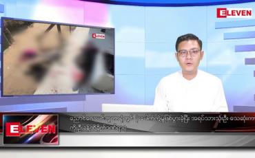 Embedded thumbnail for ဖေဖော်ဝါရီ ၁၄ ရက်နေ့ နံနက်ခင်းသတင်းအစီအစဉ်