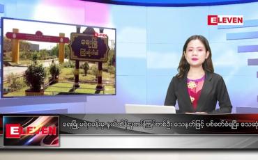 Embedded thumbnail for ဇန်နဝါရီ ၂၂ ရက် ညနေခင်း သတင်းအစီအစဉ် (တိုက်ရိုက်ထုတ်လွှင့်မှု)