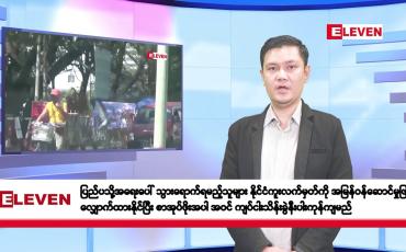Embedded thumbnail for ဇန်နဝါရီလ ၂ ရက်နေ့ နံနက်ပိုင်းသတင်းအစီအစဉ် 