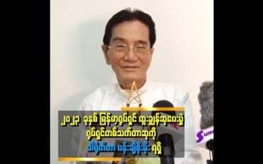 Embedded thumbnail for ၂၀၂၃ ခုနှစ် မြန်မာ့ရုပ်ရှင်ထူးချွန်ဆုပေးပွဲ ရုပ်ရှင်တစ်သက်တာဆုကိုဒါရိုက်တာပန်းချီစိုးမိုးတို့က ရရှိ