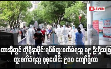Embedded thumbnail for မကာအိုတွင် ကိုရိုနာဗိုင်းရပ်စ်ကူးစက်ခံရသူ ၈၉ ဦး