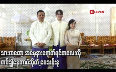 Embedded thumbnail for မဆင့်တို့မောင်နှမတွေများတော့ ဖြတ်သန်းလာတဲ့ဘဝမှာ အမေအဖေနဲ့ ပွတ်သီးပွတ်သပ်တွေ မနေခဲ့ရဘူး၊သားကတော့ အမေ့နားရောက်ရင်ကလေးလိုကပ်ချွဲနေတာပဲ ဆိုတဲ့ မေသန်းနု (ရုပ်သံ)