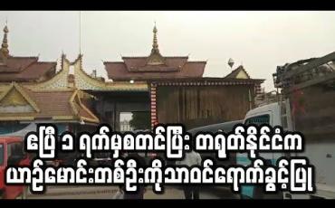 Embedded thumbnail for ဧပြီ ၁ ရက်မှစတင်ပြီး တရုတ်နိုင်ငံက နှစ်နိုင်ငံ အဝင်အထွက်စစ်ဆေးရေးဂိတ်များပိတ်ခဲ့ပြီး ကုန်တင်ယာဉ် မောင်းတစ်ဦးကိုုသာဝင်ရောက်ခွင့်ပြု (ရုပ်သံ)