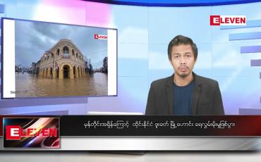 Embedded thumbnail for အောက်တိုဘာ ၁၇ ရက်နေ့ နံနက်ပိုင်းသတင်းအစီအစဉ်