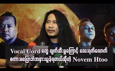 Embedded thumbnail for Vocal Cord တွေ ပျက်ဆီးမှုကြောင့် လေးရက်လောက်စကားမပြောဘဲ အနားယူခဲ့ရတယ် ဆိုတဲ့ Novem Htoo (ရုပ်သံ)