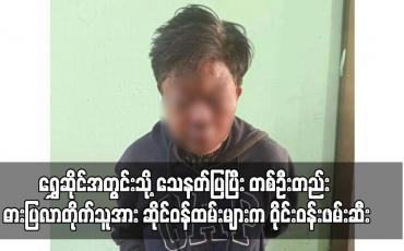Embedded thumbnail for မန္တလေးမြို့တွင် ရွှေဆိုင်အတွင်းသို့ သေနတ်ပြပြီး တစ်ဦးတည်း ဓားပြလာတိုက်သူအား ဆိုင်ဝန်ထမ်းများက ဝိုင်းဝန်းဖမ်းဆီး (ရုပ်သံ)