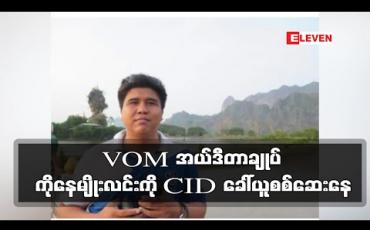 Embedded thumbnail for Voice of Myanmar(VOM) သတင်းဌာနတည်ထောင်သူ အယ်ဒီတာချုပ် ကိုနေမျိုးလင်းကို မှုခင်းရဲတပ်ဖွဲ့ CID က ခေါ်ယူစစ်ဆေးနေ
