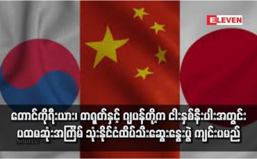 Embedded thumbnail for တောင်ကိုရီးယား၊ တရုတ်နှင့် ဂျပန်တို့က ငါးနှစ်နီးပါးအတွင်း ပထမဆုံးအကြိမ် သုံးနိုင်ငံထိပ်သီးဆွေးနွေးပွဲ ကျင်းပမည်