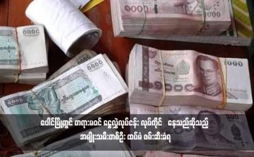 Embedded thumbnail for ပေါင်မြို့တွင် တရားမဝင် ငွေလွှဲလုပ်ငန်း လုပ်ကိုင်နေသည်ဆိုသည့် အမျိုးသမီးတစ်ဦး ထပ်မံ ဖမ်းဆီးခံရ