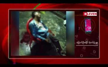 Embedded thumbnail for ရခိုင်ပြည်နယ် မြေပုံမြို့  ကြာအင်းတောင်ကျေးရွာတွင် အငြိမ်းစားကျောင်းဆရာတစ်ဦး သေနတ်ဖြင့် ပစ်သတ်ခံရ 