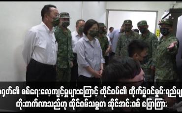 Embedded thumbnail for ထိုင်ဝမ်၏ တိုက်ပွဲဝင်စွမ်းရည်များ တိုးတက်လာသည်ဟု ထိုင်ဝမ်သမ္မတ ဆိုင်အင်းဝမ် ပြောကြား