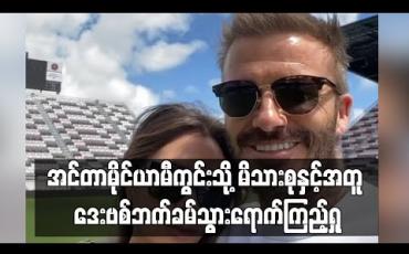 Embedded thumbnail for ■ မိုင်ယာမီကွင်းသစ်မှာ မိသားစုနဲ့အတူ ပျော်ရွှင်နေတဲ့ ဒေးဗစ်ဘက်ခမ်