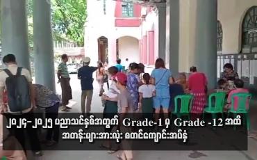 Embedded thumbnail for ၂၀၂၄ -၂၀၂၅ ပညာသင်နှစ်အတွက် Grade -1 မှ Grade -12 အထိ အတန်းများအားလုံး စတင်ကျောင်းအပ်နှံ
