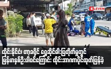 Embedded thumbnail for ထိုင်းနိုင်ငံ၊ တာ့ခရိုင် ရွှေဆိုင်ဓါးပြတိုက်မှုတွင် မြန်မာနှစ်ဦးပါဝင်ကြောင်း ထိုင်းအာဏာပိုင်ထုတ်ပြန်ခဲ့ပြီးဖမ်းဆီးရမိရေး တိုင်းရင်း သားလက်နက်ကိုင်များနှင့် ချိတ်ဆက်ထားဟုဆို (ရုပ်သံ)