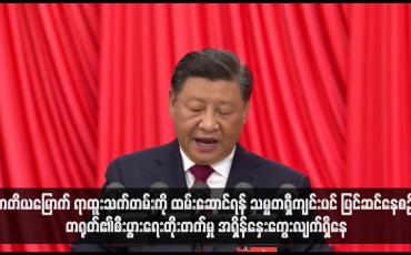 Embedded thumbnail for တရုတ်၏စီးပွားရေးတိုးတက်မှု အရှိန်နှေးကွေးလျက်ရှိနေ