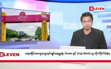 Embedded thumbnail for ဖေဖော်ဝါရီ ၁၃ ရက်နေ့ နံနက်ခင်းသတင်းအစီအစဉ်