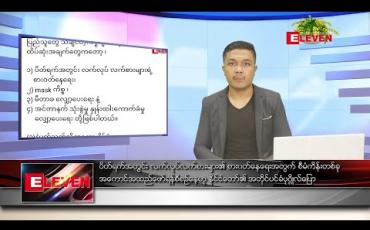 Embedded thumbnail for ဧပြီ ၆ ရက် နံနက်ခင်း သတင်းအစီအစဉ်