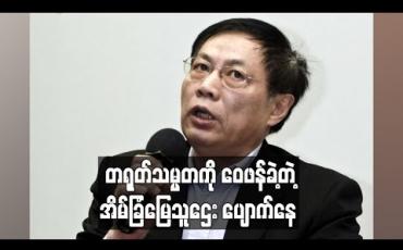 Embedded thumbnail for သမ္မတရှီ၏ ကိုရိုနာဗိုင်းရပ်စ်အရေး ကိုင်တွယ်ပုံကို ဝေဖန်ခဲ့သည့် တရုတ်သူဌေးတစ်ဦး ပျောက်ဆုံးနေ  