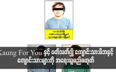 Embedded thumbnail for ကျောင်းသားမိဘနှင့် ကျောင်းသားများကို အရေးယူမည်မဟုတ်ဟု ဗိုလ်ချုပ်ဇော်မင်းထွန်း ပြောကြား