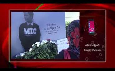Embedded thumbnail for စာကြည့်တိုက်မှူး ကိုကျော်ဇင်ဝင်း သေဆုံးမှုအတွက် စုံစမ်းစစ်ဆေးမှုများ ပွင့်လင်းမြင်သာစွာ ထုတ်ပြန်ခြင်း မရှိ်တော့သည်ကို စိုးရိမ်မိကြောင်း MIU ကျောင်းသို့ LGBT အဖွဲ့အစည်းများမှ အိတ်ဖွင့်ပေးစာ ပေးပို့ 