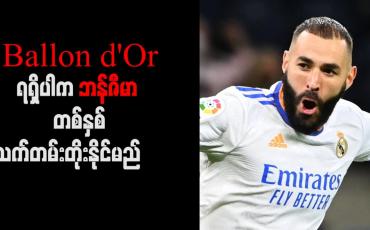 Embedded thumbnail for Ballon d&amp;#039;Or ရရှိပါက ဘန်ဇီမာ တစ်နှစ်သက်တမ်းတိုးနိုင်မည်